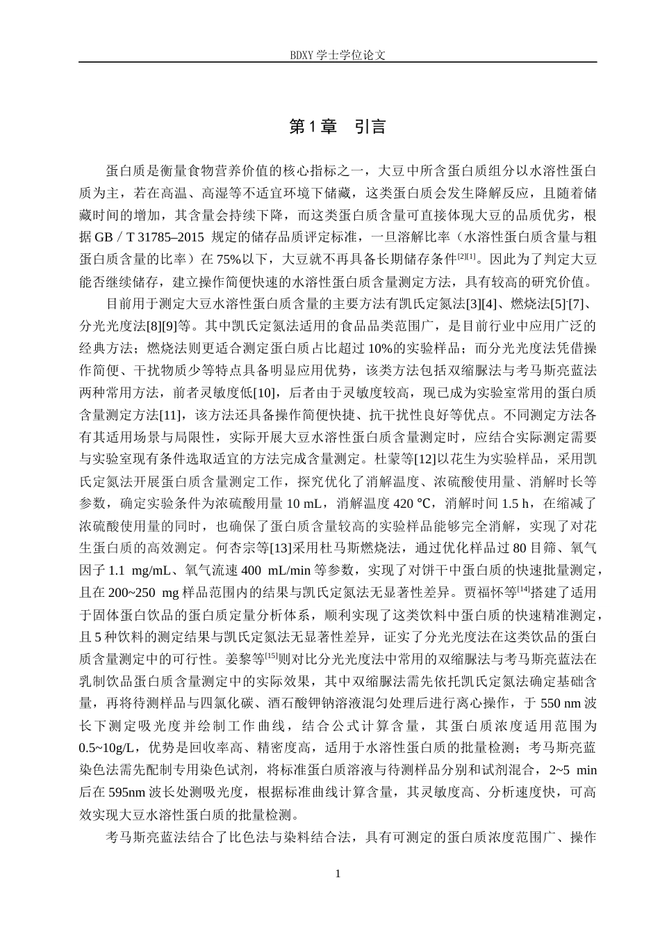 26年WP化学(师范)分光光度法测定大豆中水溶性蛋白质的含量21.12-AI15.37全日制(9072字).docx_第6页