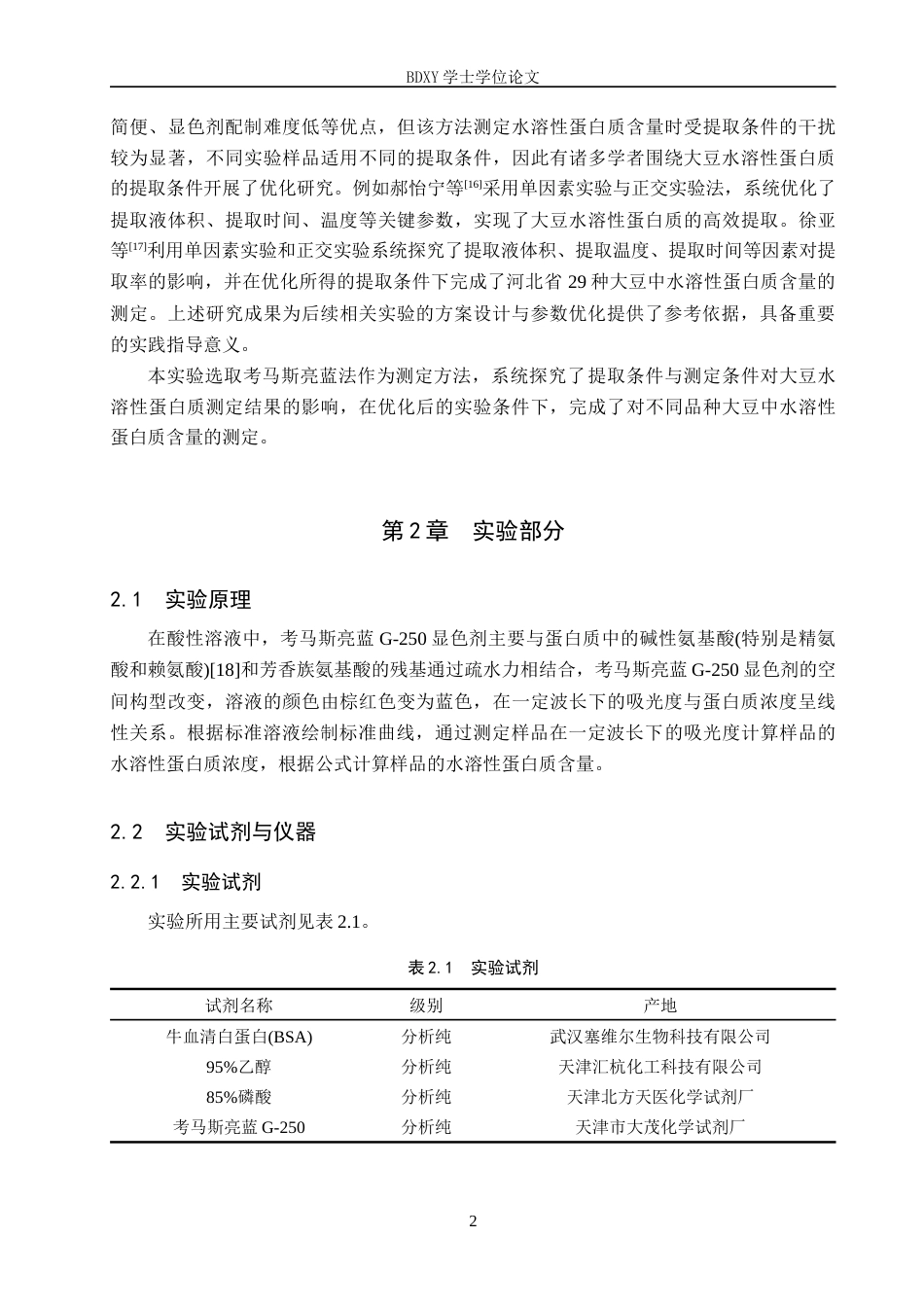 26年WP化学(师范)分光光度法测定大豆中水溶性蛋白质的含量21.12-AI15.37全日制(9072字).docx_第7页