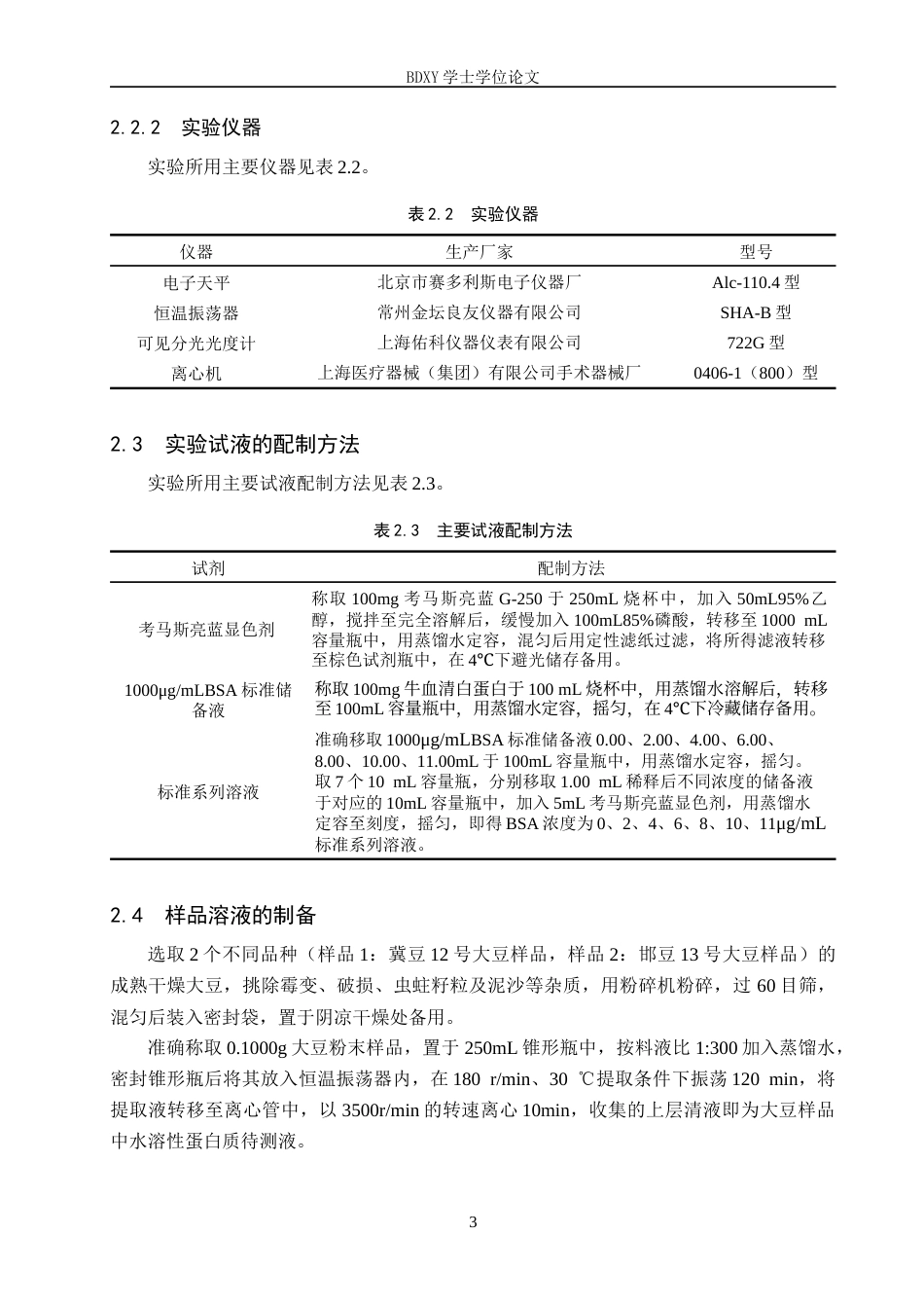 26年WP化学(师范)分光光度法测定大豆中水溶性蛋白质的含量21.12-AI15.37全日制(9072字).docx_第8页