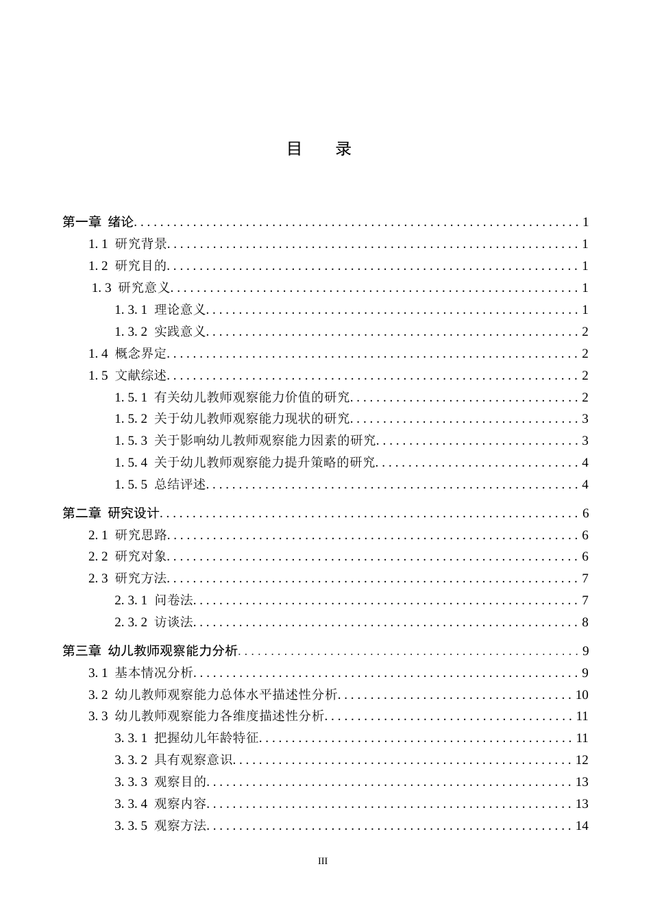 26年WP学前教育 幼儿教师观察能力现状及提升策略研究5.99-AI15.54全日制(35545字).docx_第3页