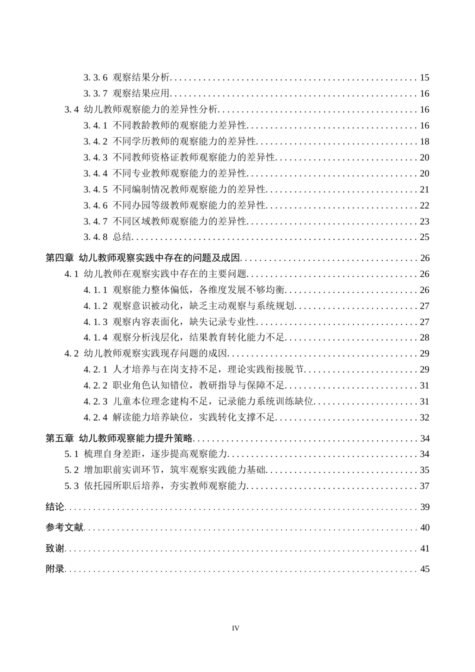 26年WP学前教育 幼儿教师观察能力现状及提升策略研究5.99-AI15.54全日制(35545字).docx_第4页