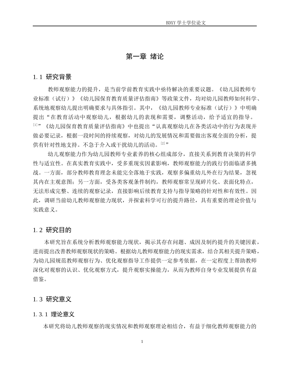 26年WP学前教育 幼儿教师观察能力现状及提升策略研究5.99-AI15.54全日制(35545字).docx_第5页