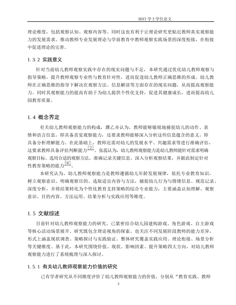 26年WP学前教育 幼儿教师观察能力现状及提升策略研究5.99-AI15.54全日制(35545字).docx_第6页