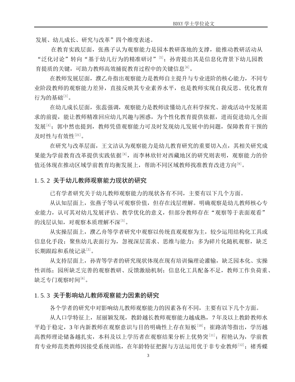 26年WP学前教育 幼儿教师观察能力现状及提升策略研究5.99-AI15.54全日制(35545字).docx_第7页