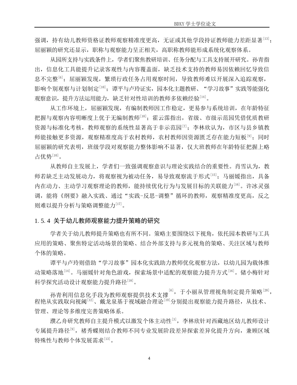 26年WP学前教育 幼儿教师观察能力现状及提升策略研究5.99-AI15.54全日制(35545字).docx_第8页