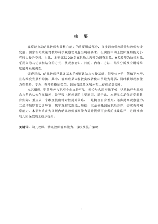 26年WP学前教育 幼儿教师观察能力现状及提升策略研究5.99-AI15.54全日制(35545字).docx