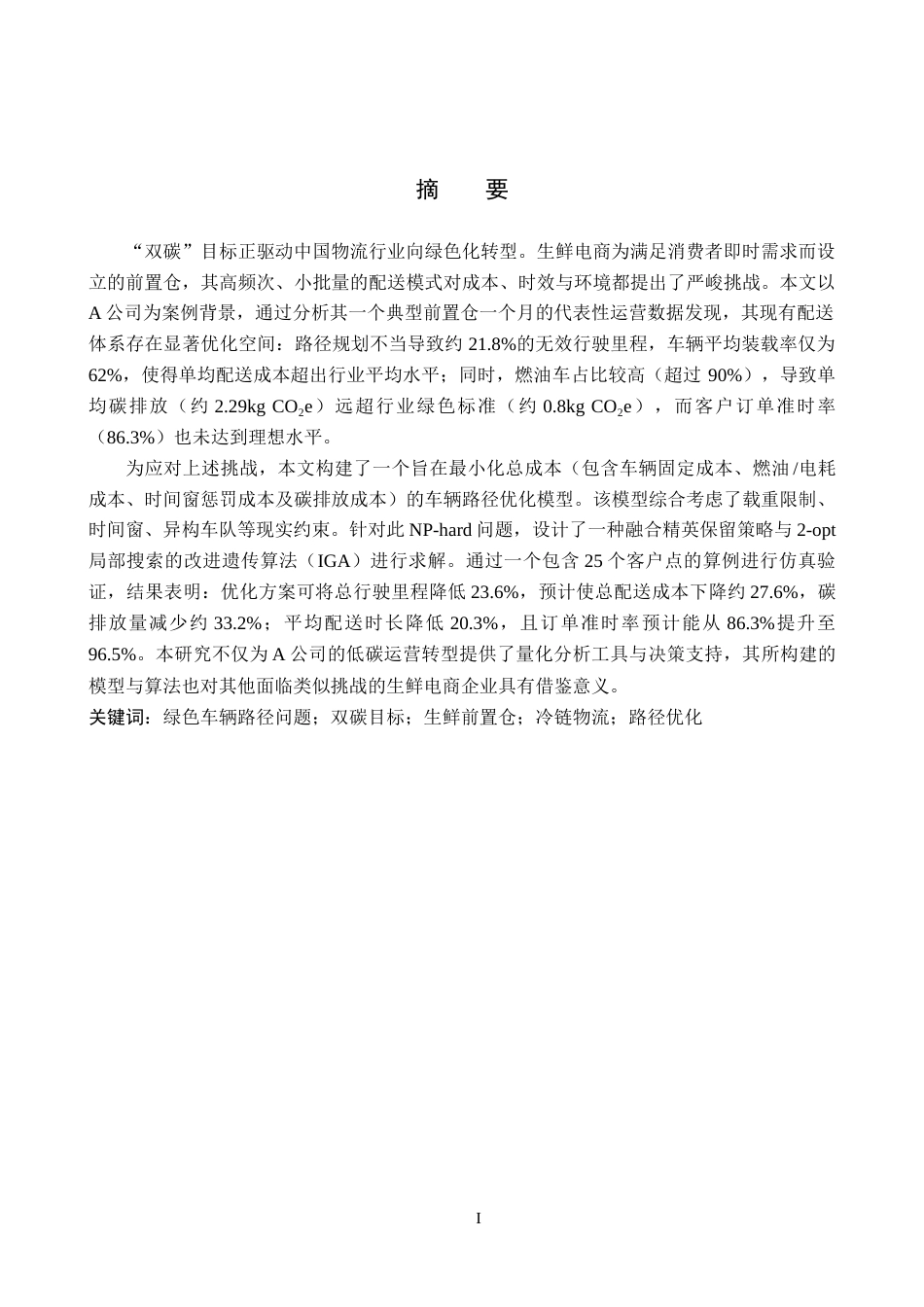 26年WP供应链管理 双碳目标下A公司生鲜前置仓配送路径优化5.39-AI14.6全日制(21208字).docx_第2页