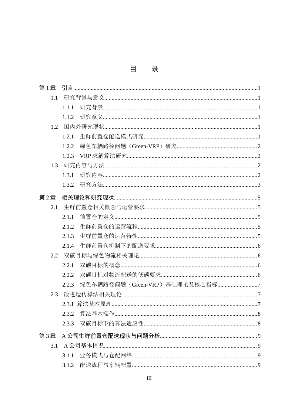 26年WP供应链管理 双碳目标下A公司生鲜前置仓配送路径优化5.39-AI14.6全日制(21208字).docx_第4页
