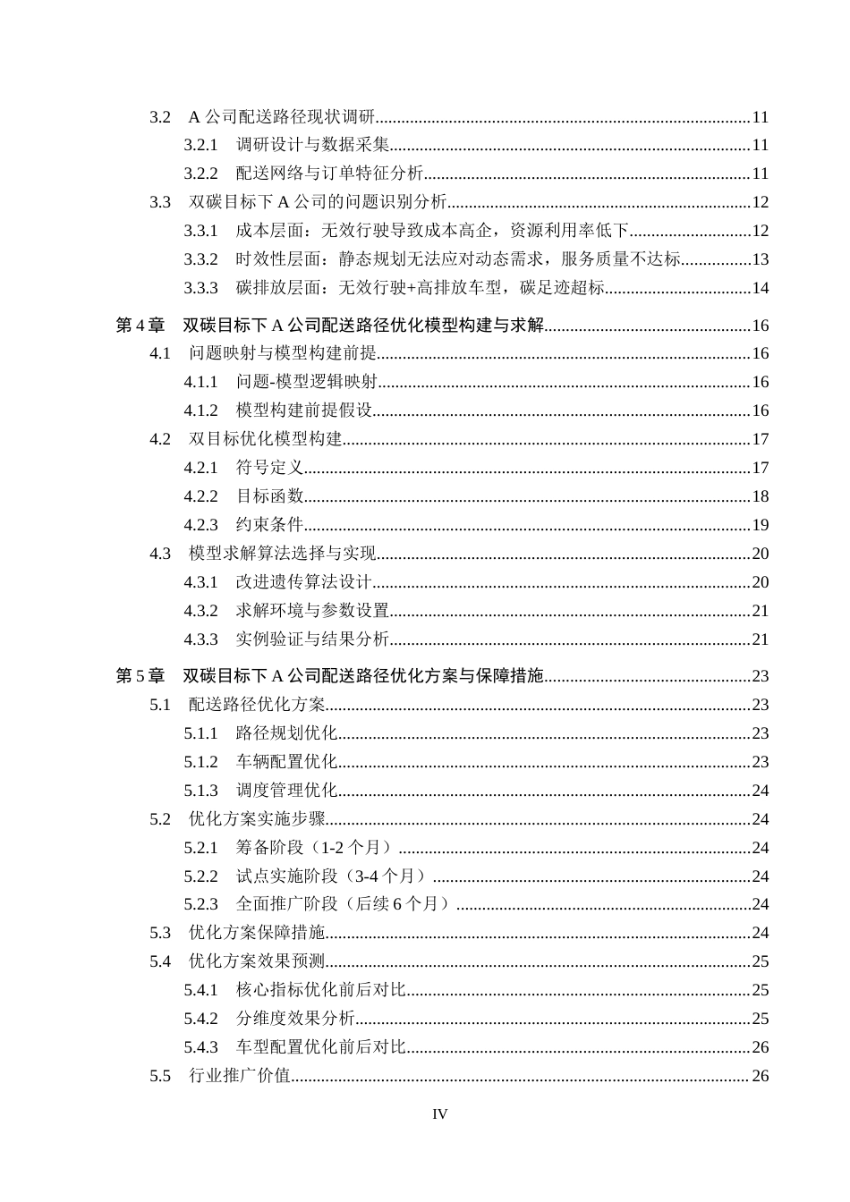 26年WP供应链管理 双碳目标下A公司生鲜前置仓配送路径优化5.39-AI14.6全日制(21208字).docx_第5页