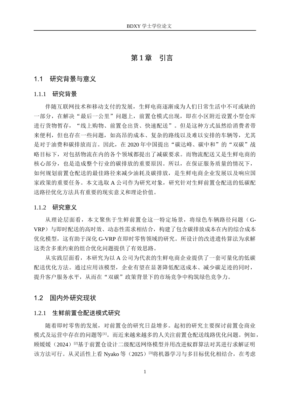 26年WP供应链管理 双碳目标下A公司生鲜前置仓配送路径优化5.39-AI14.6全日制(21208字).docx_第7页