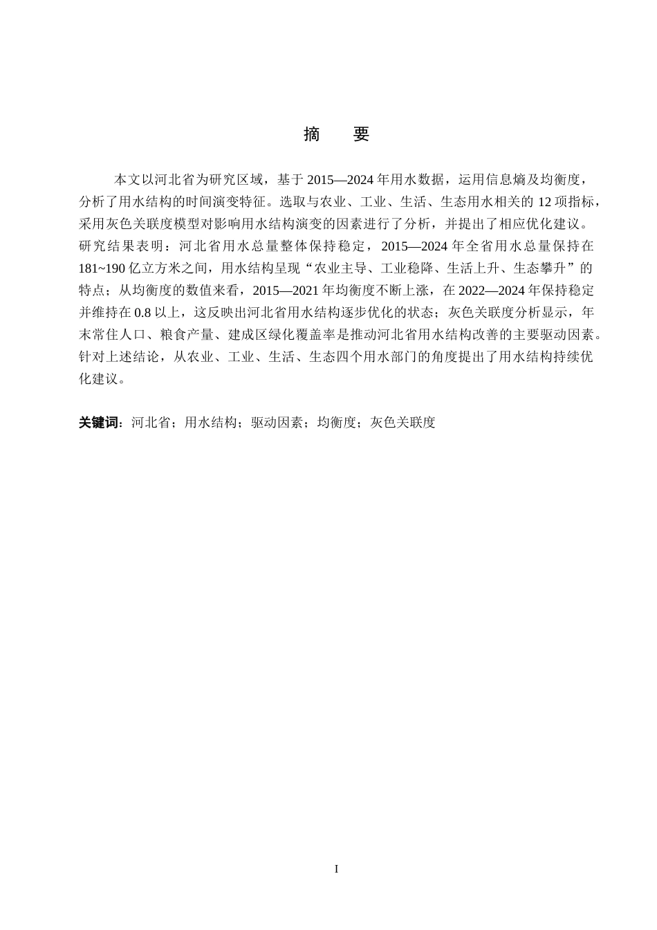 26年WP地理科学 河北省用水结构演变及驱动因素分析14.48-AI4.52_1全日制(11869字).docx_第1页