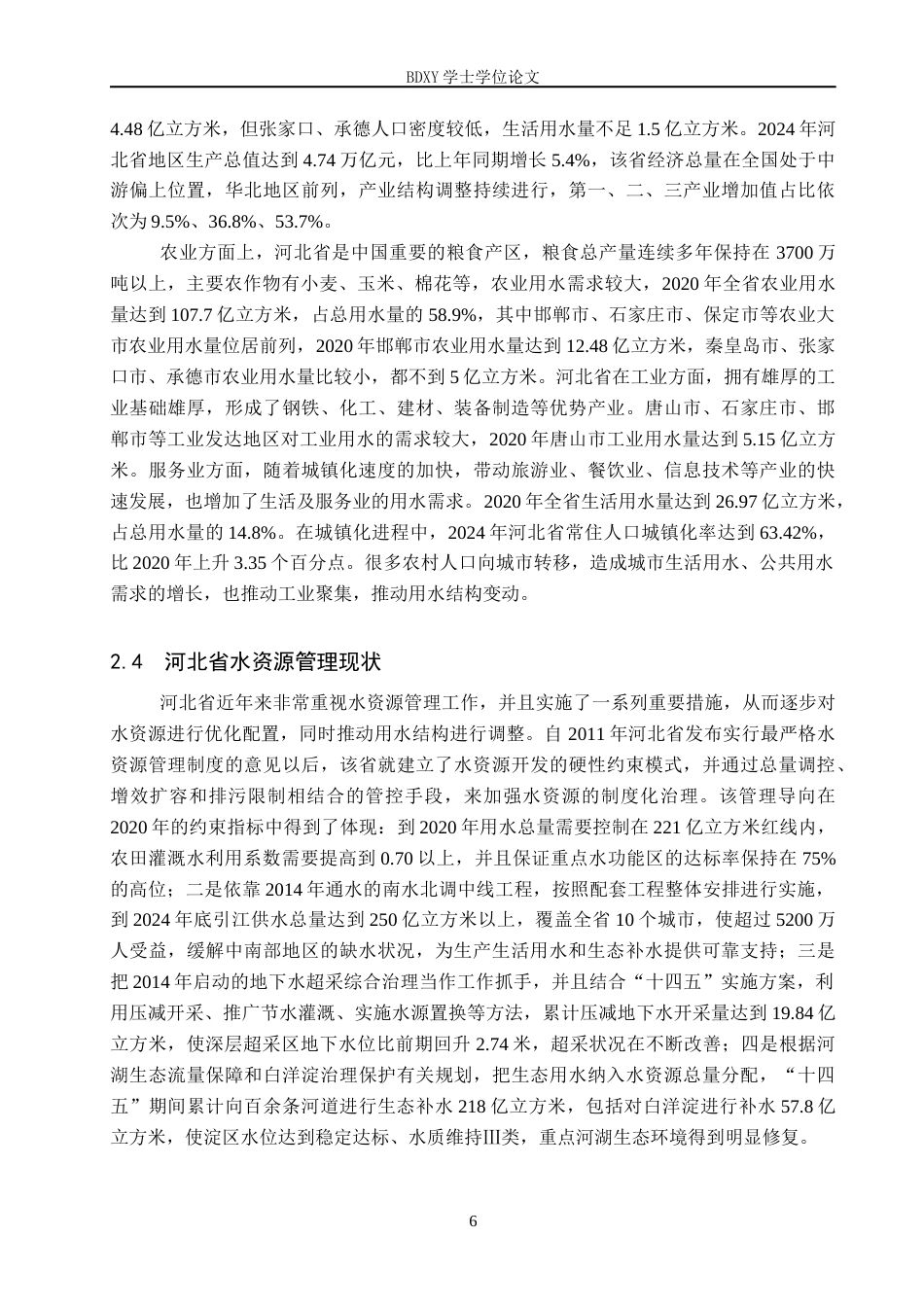 26年WP地理科学 河北省用水结构演变及驱动因素分析14.48-AI4.52_1全日制(11869字).docx_第10页