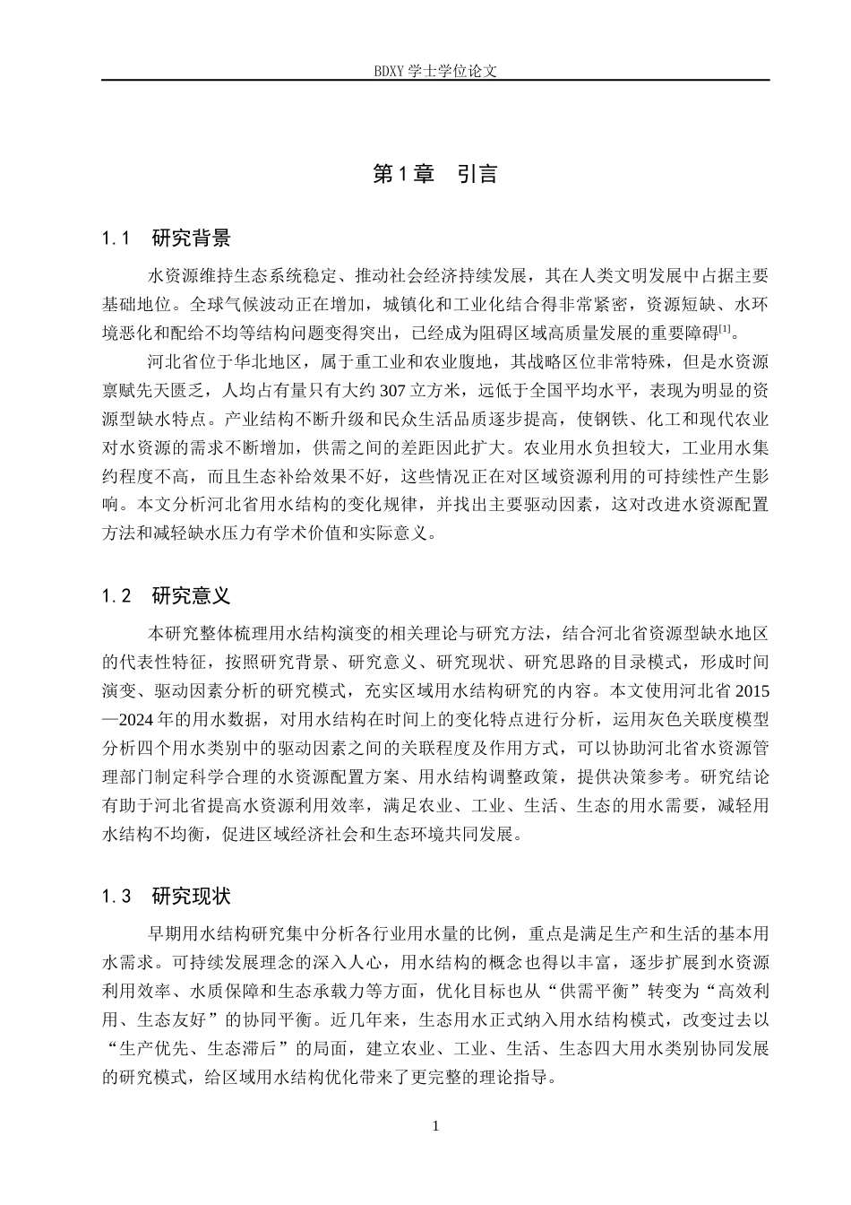 26年WP地理科学 河北省用水结构演变及驱动因素分析14.48-AI4.52_1全日制(11869字).docx_第5页