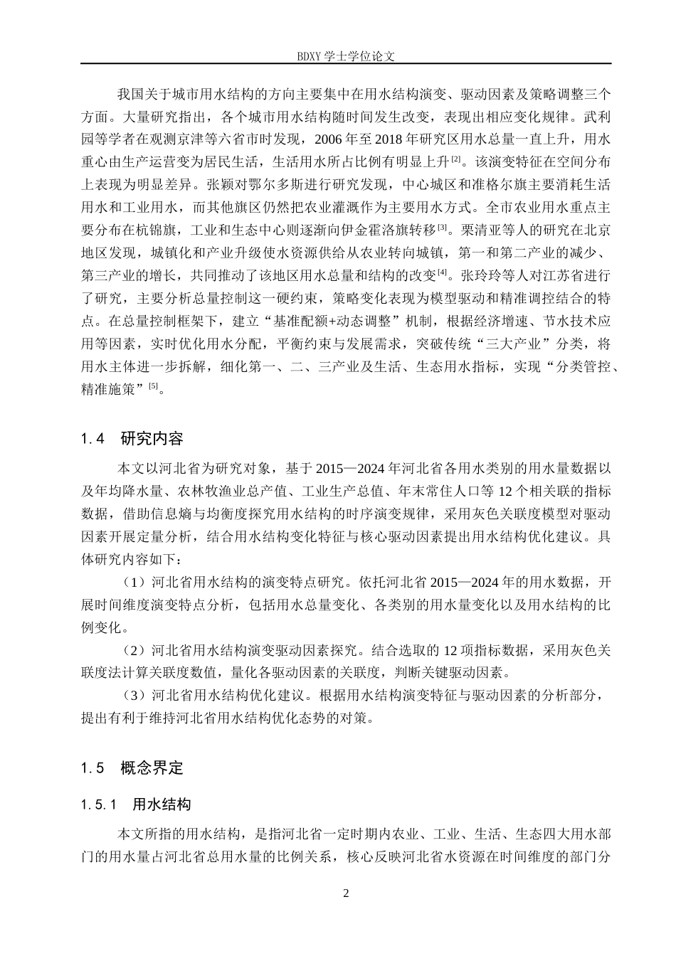 26年WP地理科学 河北省用水结构演变及驱动因素分析14.48-AI4.52_1全日制(11869字).docx_第6页