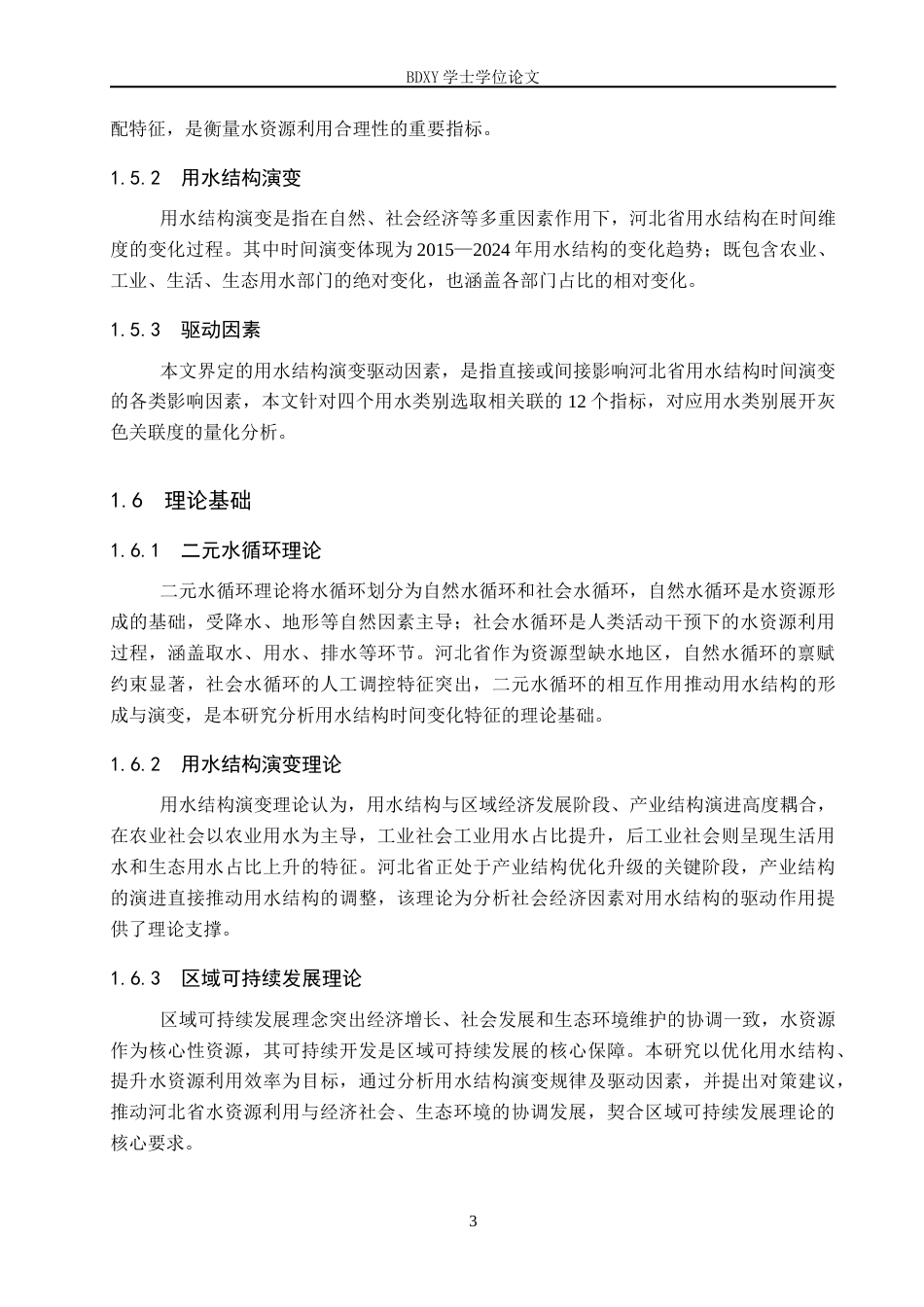 26年WP地理科学 河北省用水结构演变及驱动因素分析14.48-AI4.52_1全日制(11869字).docx_第7页