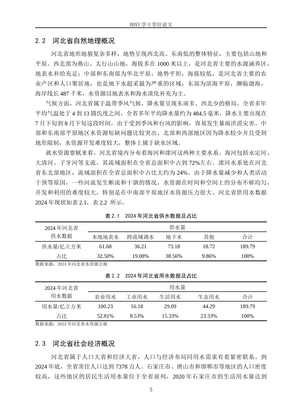 26年WP地理科学 河北省用水结构演变及驱动因素分析14.48-AI4.52_1全日制(11869字).docx_第9页