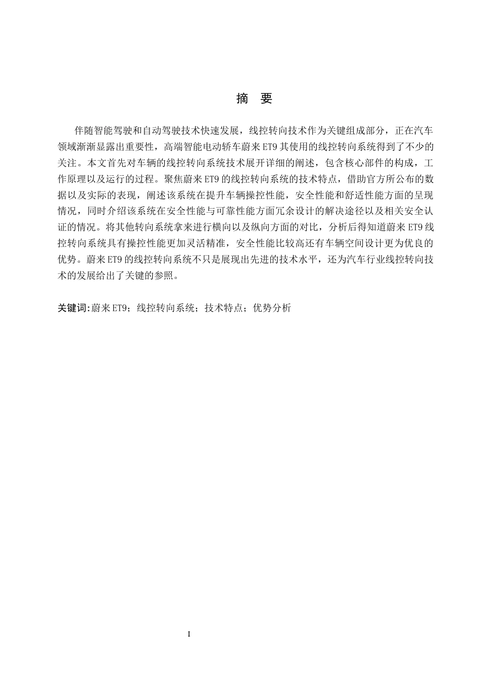 26年WP汽车服务工程 蔚来ET9线控转向系统的技术特点与优势分析10.54-AI8.93全日制(13460字).docx_第1页