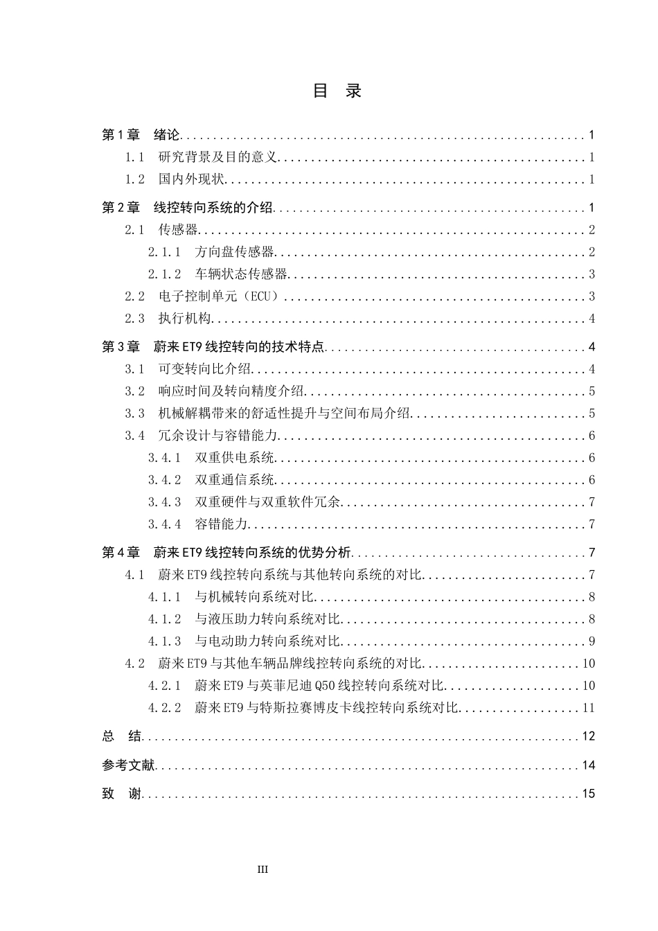 26年WP汽车服务工程 蔚来ET9线控转向系统的技术特点与优势分析10.54-AI8.93全日制(13460字).docx_第3页