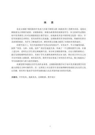 26年WP美术学 《中学美术课程中戏曲美术的教学设计研究》2.81-AI8.7全日制(14867字).docx