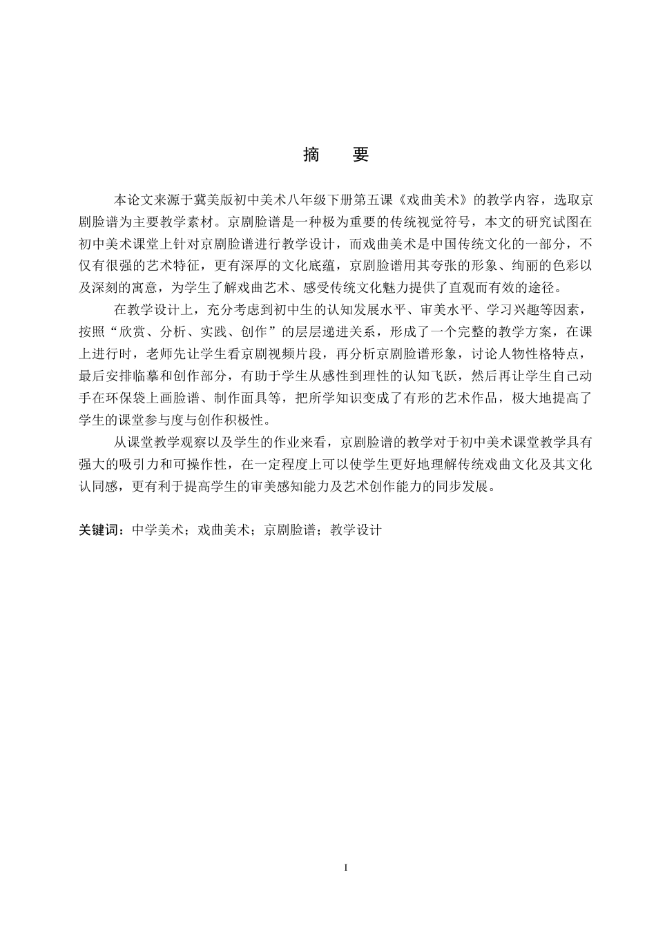26年WP美术学 《中学美术课程中戏曲美术的教学设计研究》2.81-AI8.7全日制(14867字).docx_第1页