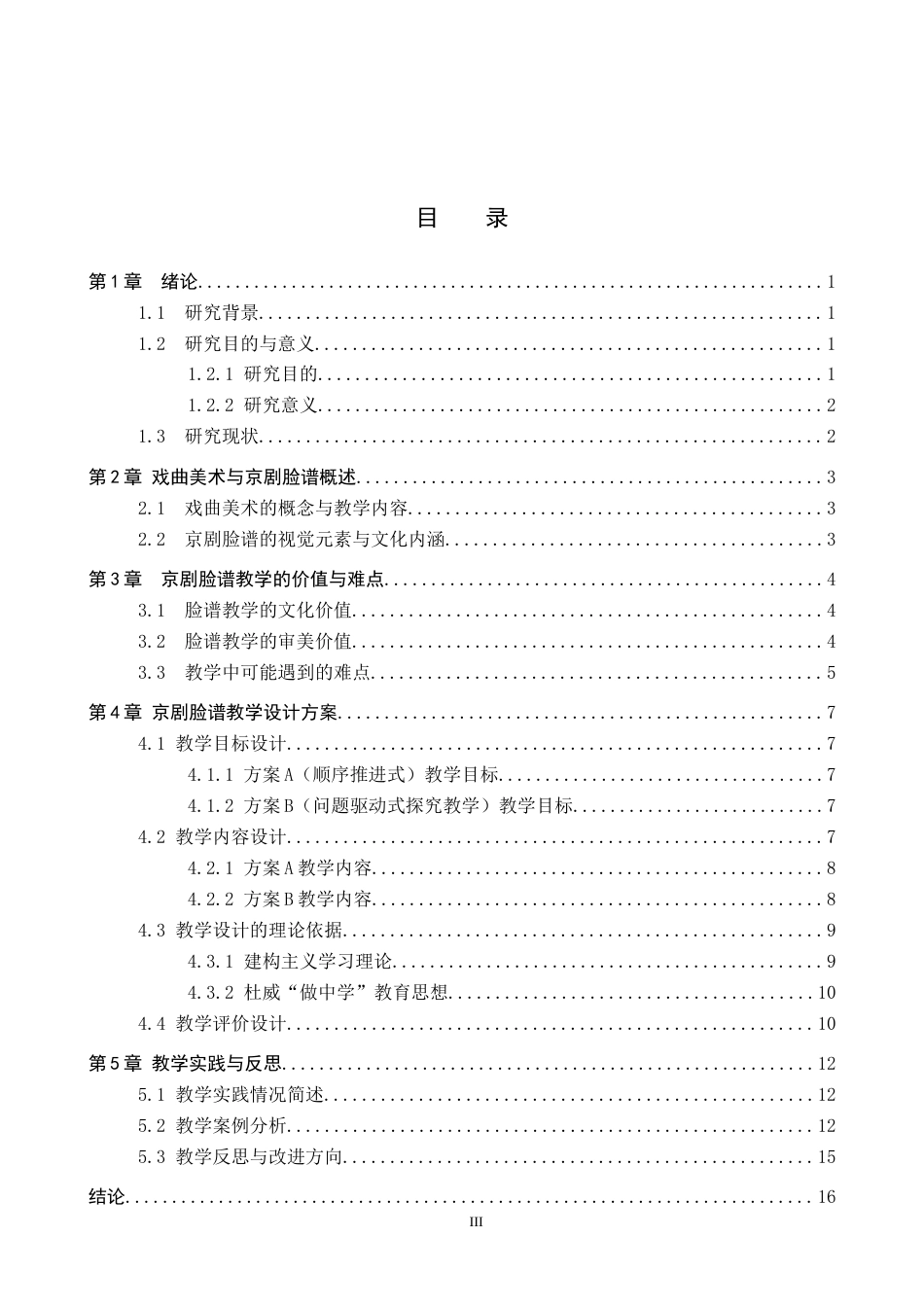 26年WP美术学 《中学美术课程中戏曲美术的教学设计研究》2.81-AI8.7全日制(14867字).docx_第3页