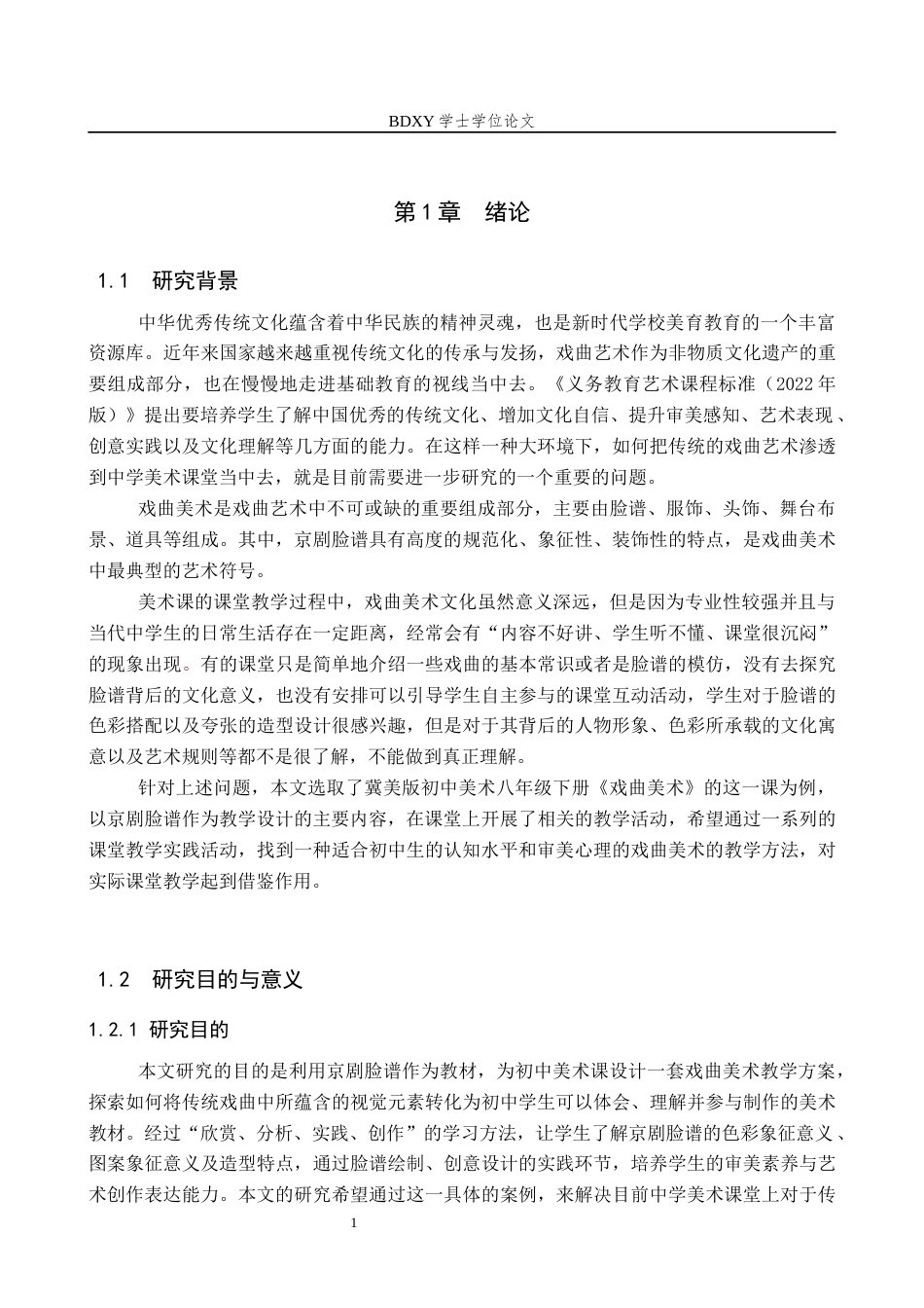 26年WP美术学 《中学美术课程中戏曲美术的教学设计研究》2.81-AI8.7全日制(14867字).docx_第5页
