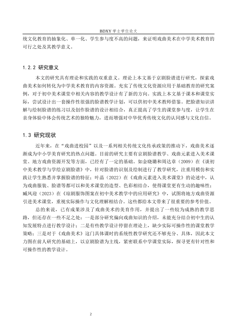 26年WP美术学 《中学美术课程中戏曲美术的教学设计研究》2.81-AI8.7全日制(14867字).docx_第6页