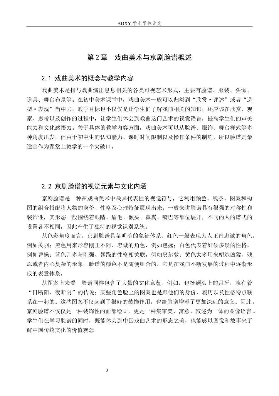 26年WP美术学 《中学美术课程中戏曲美术的教学设计研究》2.81-AI8.7全日制(14867字).docx_第7页