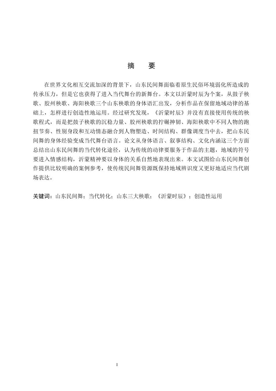 26年WP舞蹈学 山东民间舞的当代转化路径——以《沂蒙时辰》为例0.37-AI0.0全日制(13284字).docx_第2页