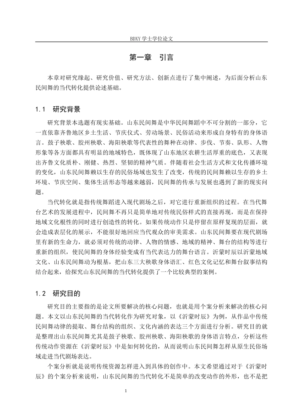 26年WP舞蹈学 山东民间舞的当代转化路径——以《沂蒙时辰》为例0.37-AI0.0全日制(13284字).docx_第6页