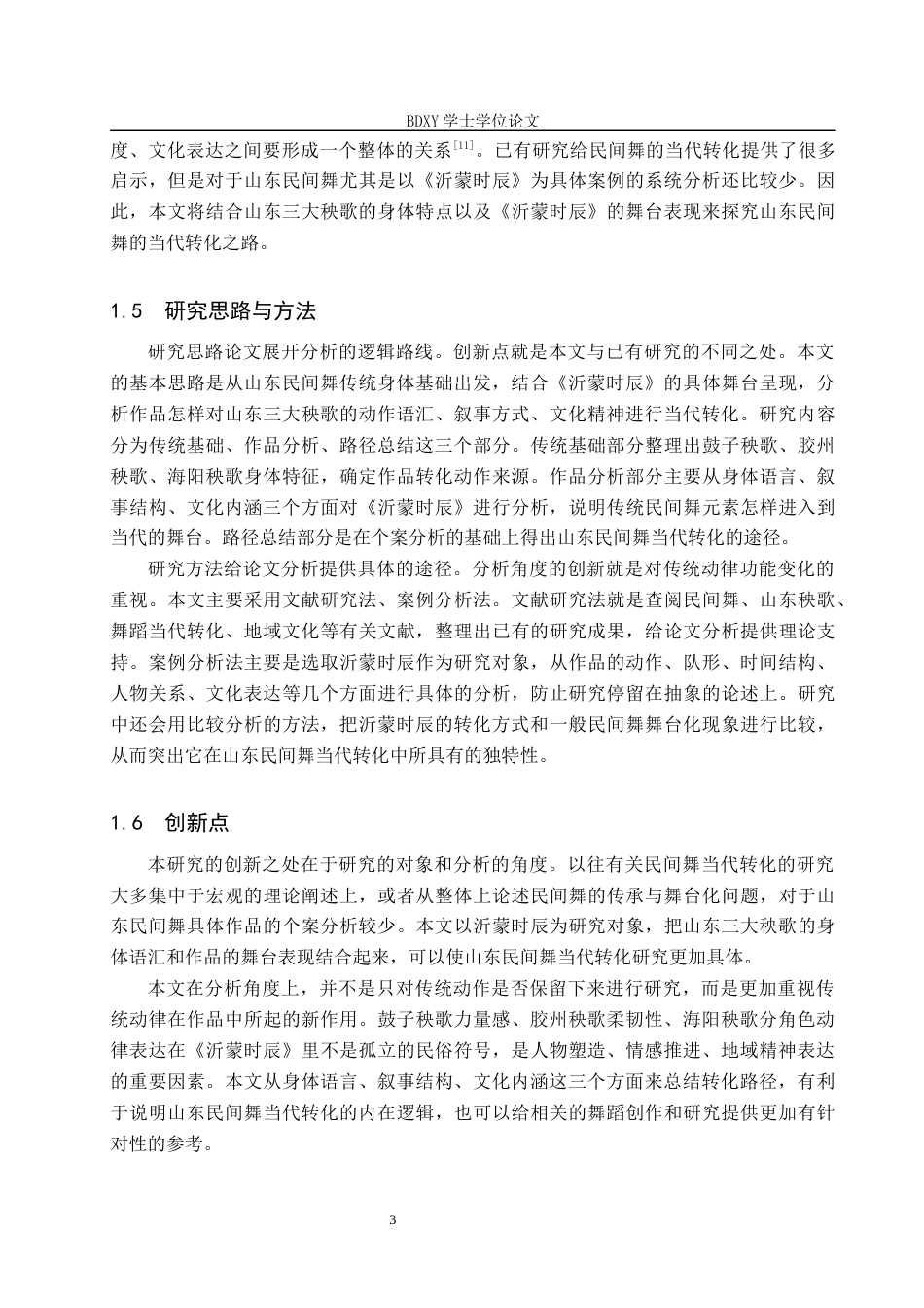 26年WP舞蹈学 山东民间舞的当代转化路径——以《沂蒙时辰》为例0.37-AI0.0全日制(13284字).docx_第8页