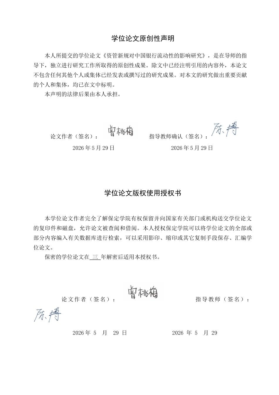 26年WP投资学 资管新规对中国银行流动性的影响研究6.69-AI12.16全日制(18447字).docx_第2页