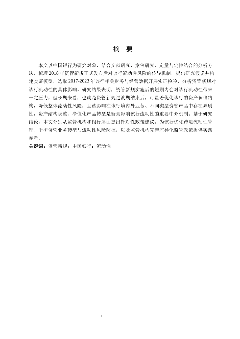26年WP投资学 资管新规对中国银行流动性的影响研究6.69-AI12.16全日制(18447字).docx_第3页