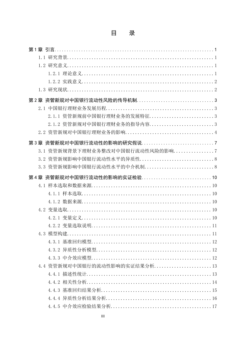 26年WP投资学 资管新规对中国银行流动性的影响研究6.69-AI12.16全日制(18447字).docx_第5页
