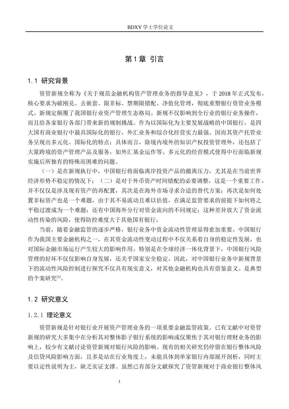 26年WP投资学 资管新规对中国银行流动性的影响研究6.69-AI12.16全日制(18447字).docx_第7页