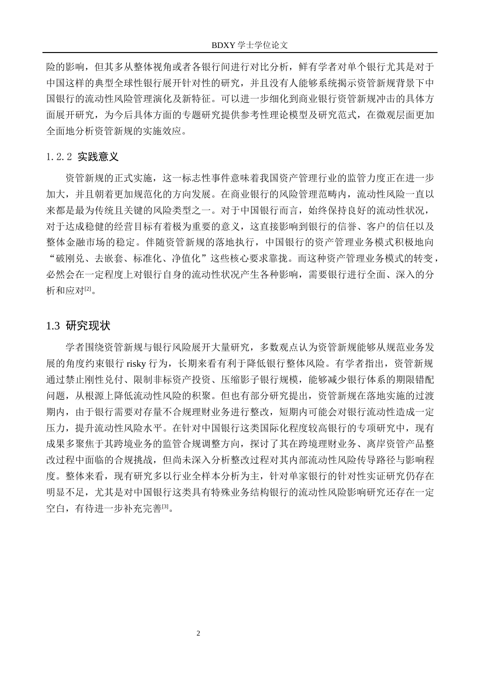 26年WP投资学 资管新规对中国银行流动性的影响研究6.69-AI12.16全日制(18447字).docx_第8页