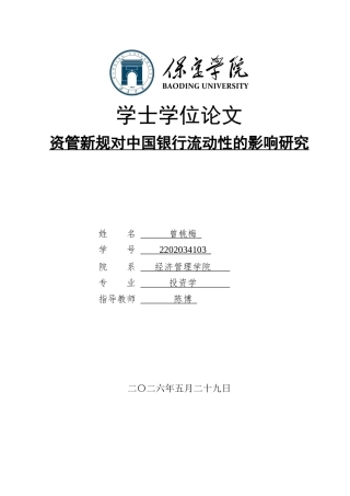26年WP投资学 资管新规对中国银行流动性的影响研究6.69-AI12.16全日制(18447字).docx