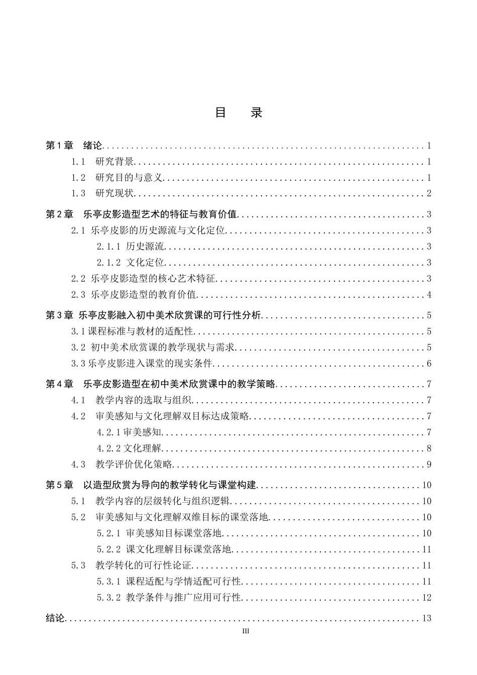 26年WP美术学 乐亭皮影造型在初中美术欣赏课中的教学研究2.24-AI13.77全日制(12381字).docx_第3页