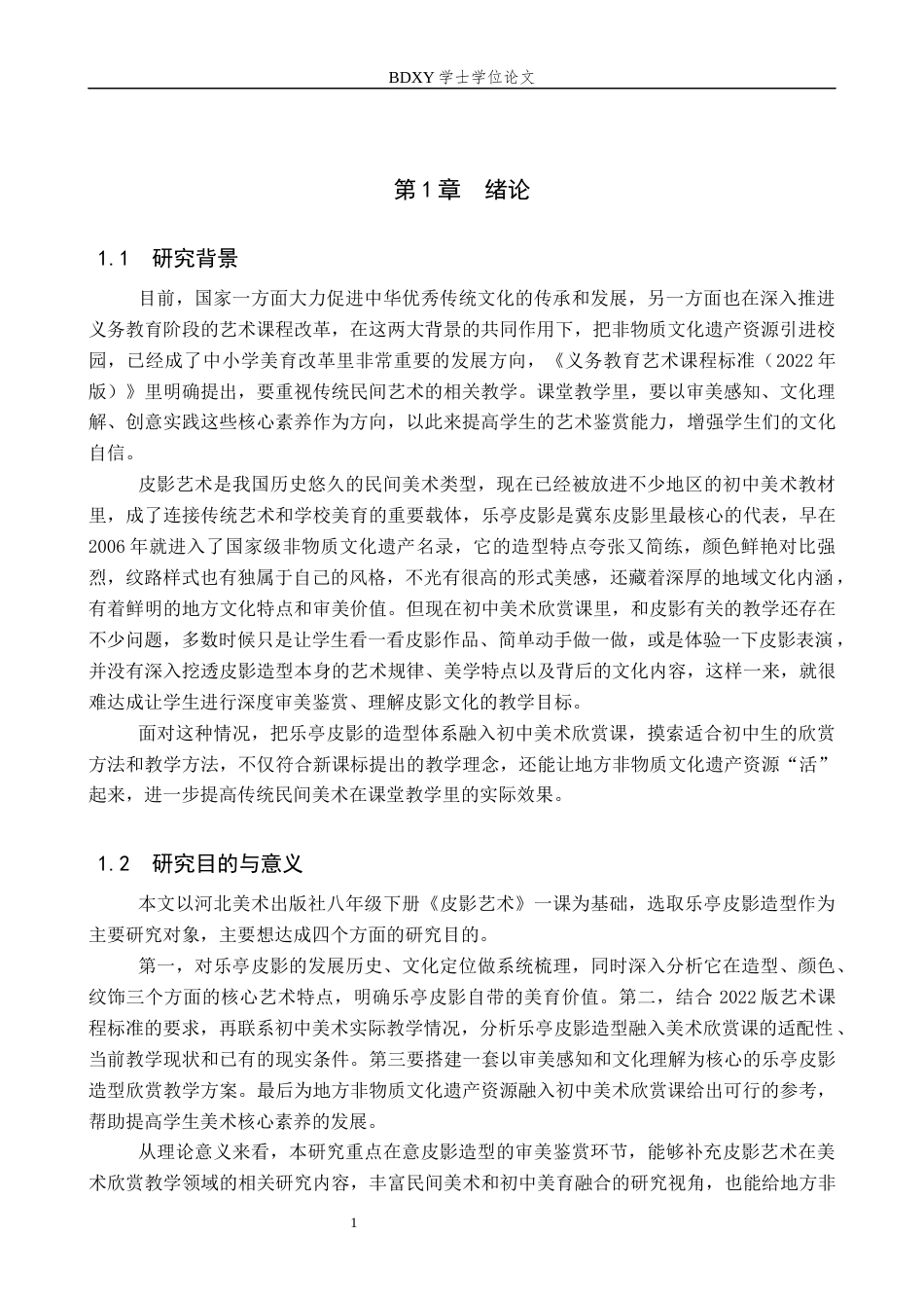 26年WP美术学 乐亭皮影造型在初中美术欣赏课中的教学研究2.24-AI13.77全日制(12381字).docx_第5页