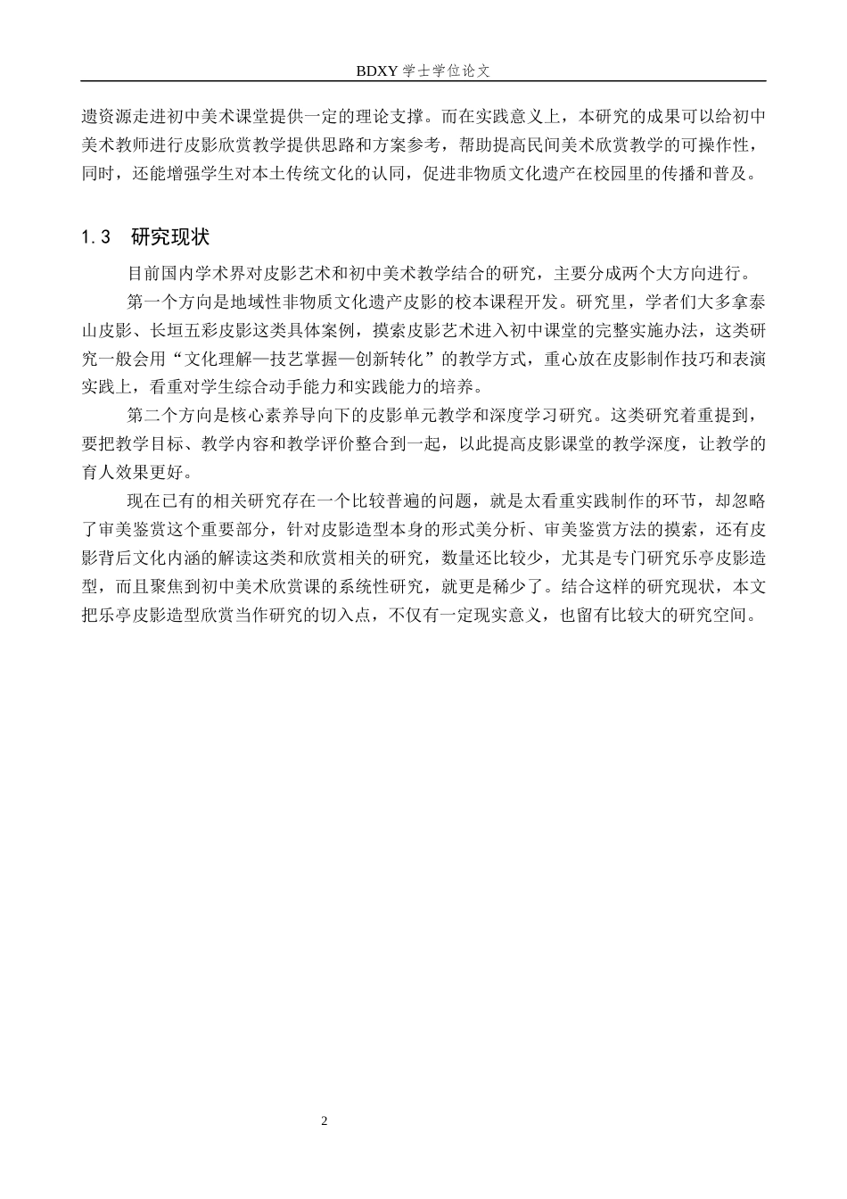 26年WP美术学 乐亭皮影造型在初中美术欣赏课中的教学研究2.24-AI13.77全日制(12381字).docx_第6页