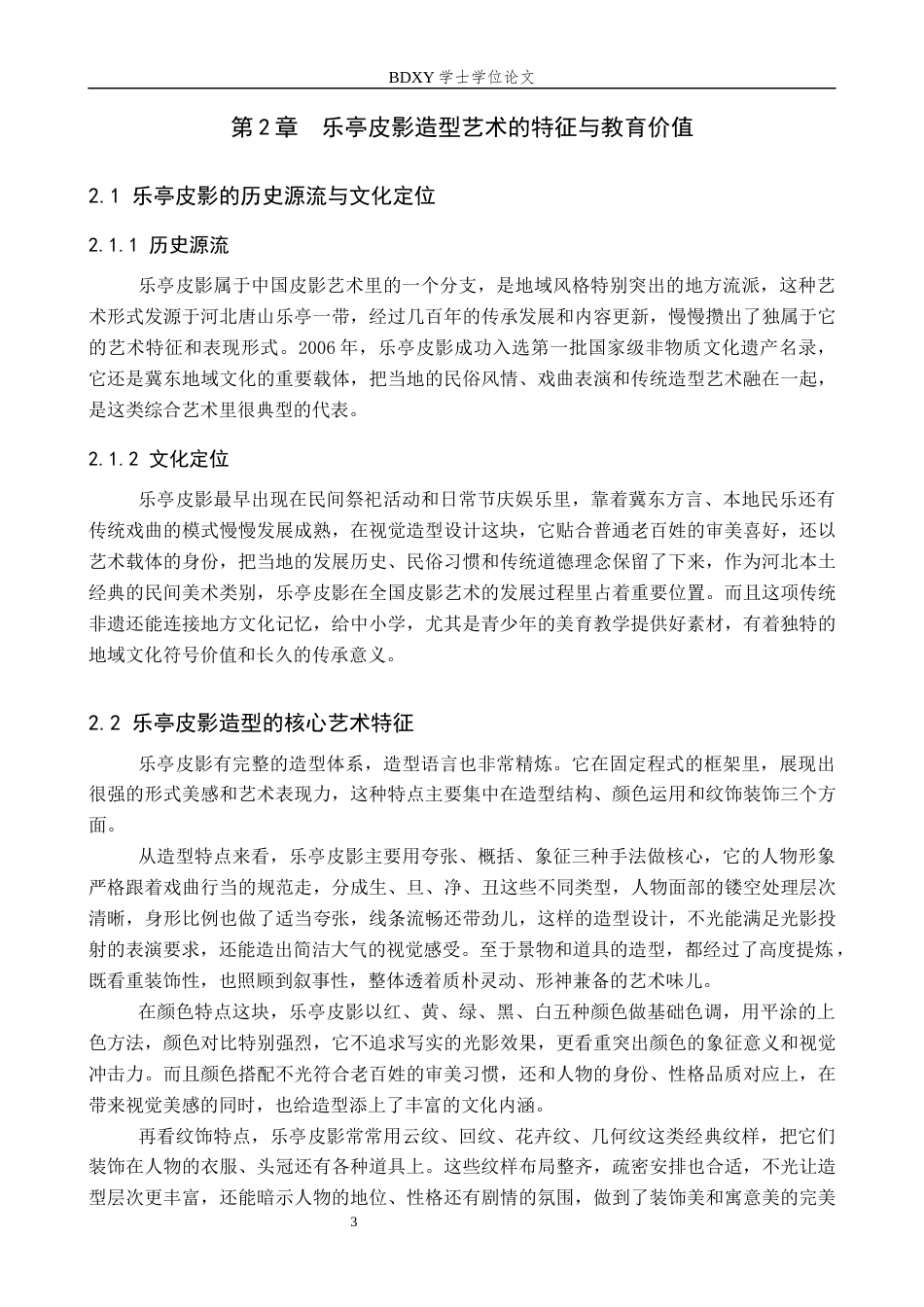 26年WP美术学 乐亭皮影造型在初中美术欣赏课中的教学研究2.24-AI13.77全日制(12381字).docx_第7页