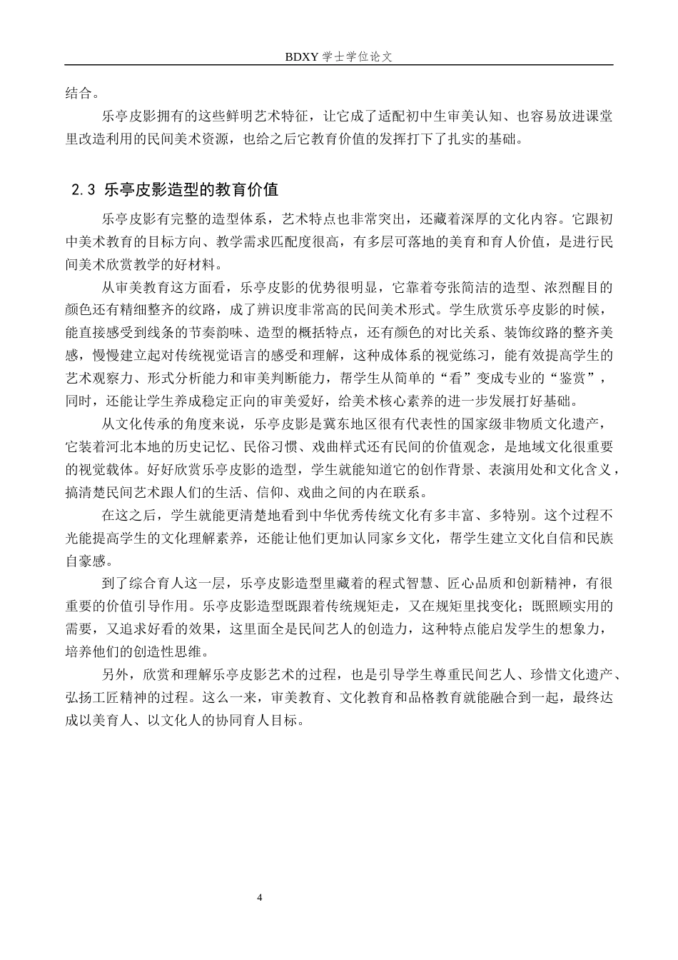 26年WP美术学 乐亭皮影造型在初中美术欣赏课中的教学研究2.24-AI13.77全日制(12381字).docx_第8页