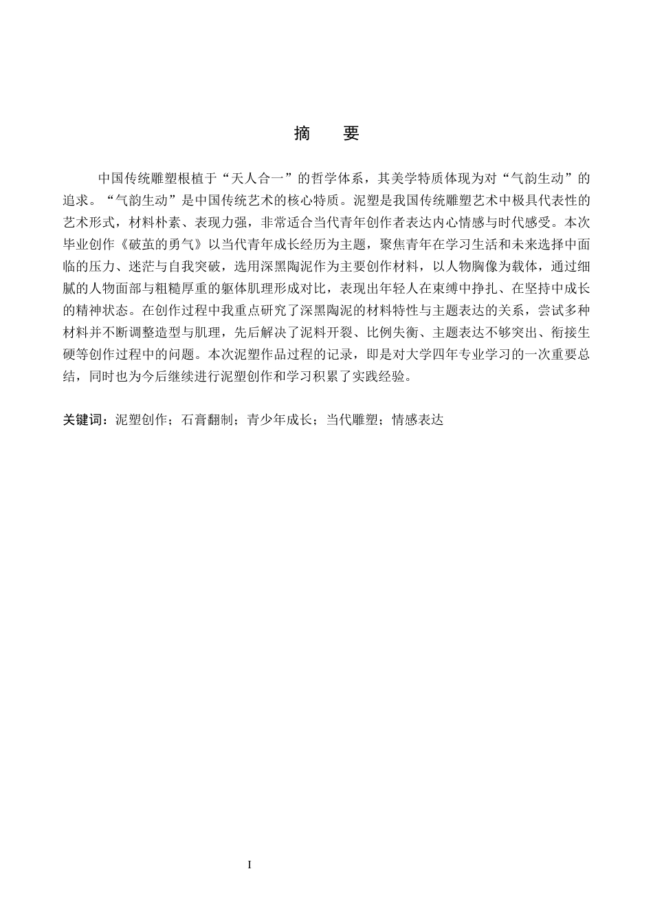 26年WP工艺美术 毕业创作《破茧的勇气》论述报告0.68-AI8.08全日制(7335字).docx_第1页