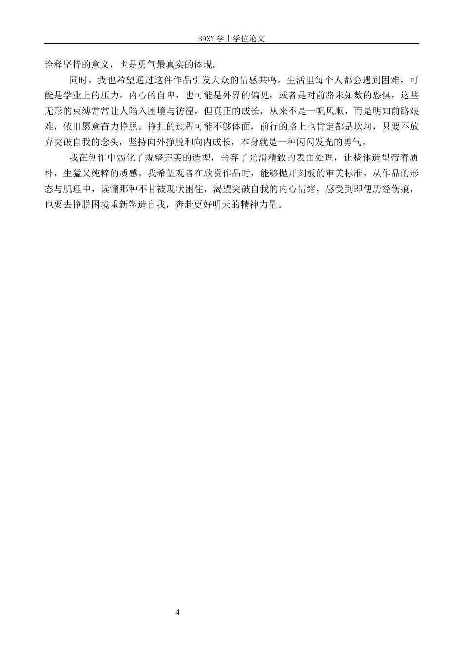 26年WP工艺美术 毕业创作《破茧的勇气》论述报告0.68-AI8.08全日制(7335字).docx_第7页