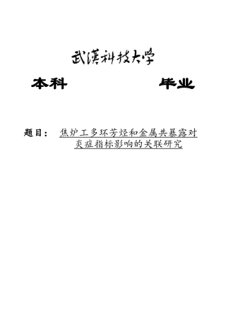 26年WP预防医学 焦炉工多环芳烃和金属共暴露对炎症指标影响的关联研究15.53-AI53.9_1(13148字).doc