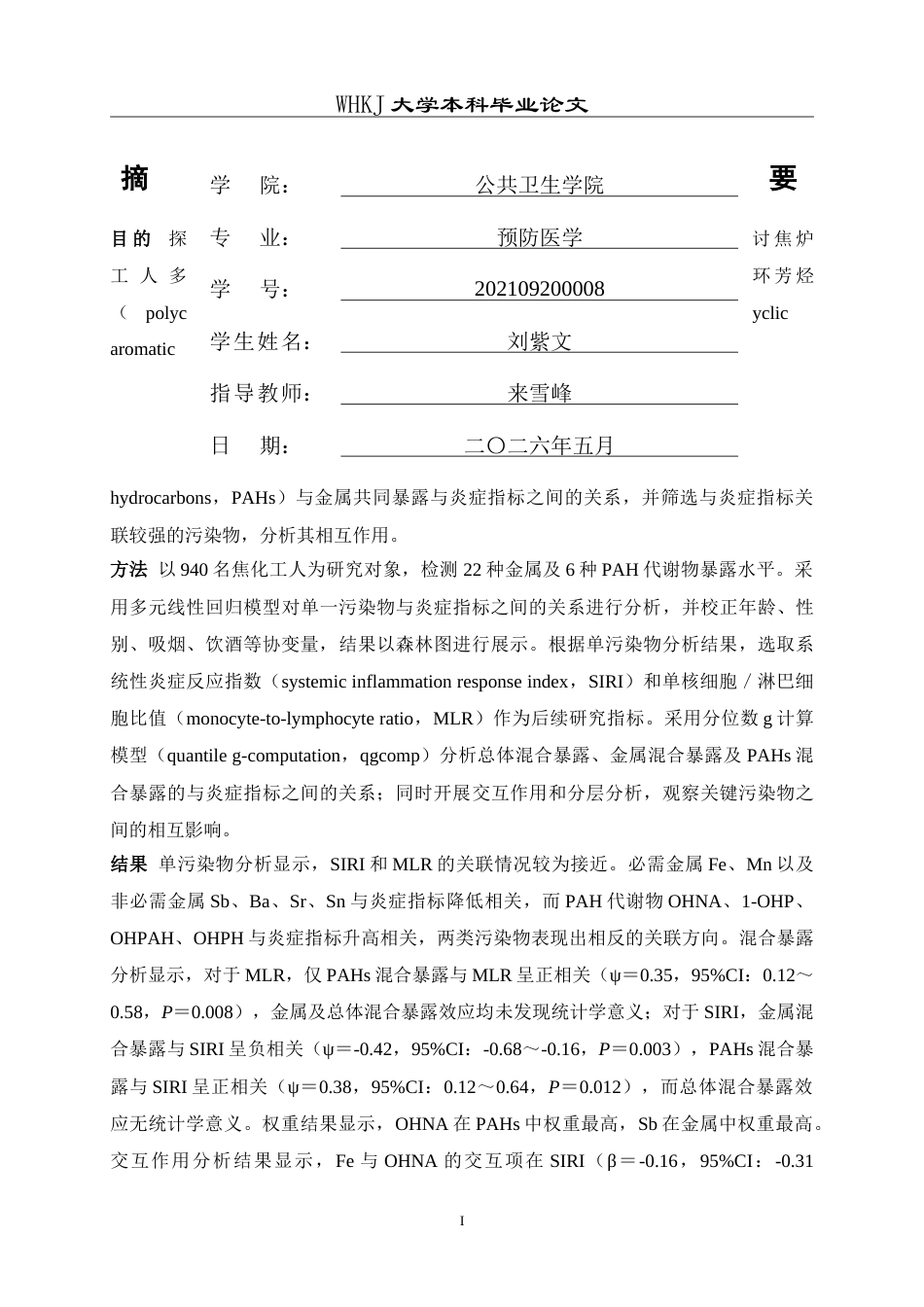26年WP预防医学 焦炉工多环芳烃和金属共暴露对炎症指标影响的关联研究15.53-AI53.9_1(13148字).doc_第2页