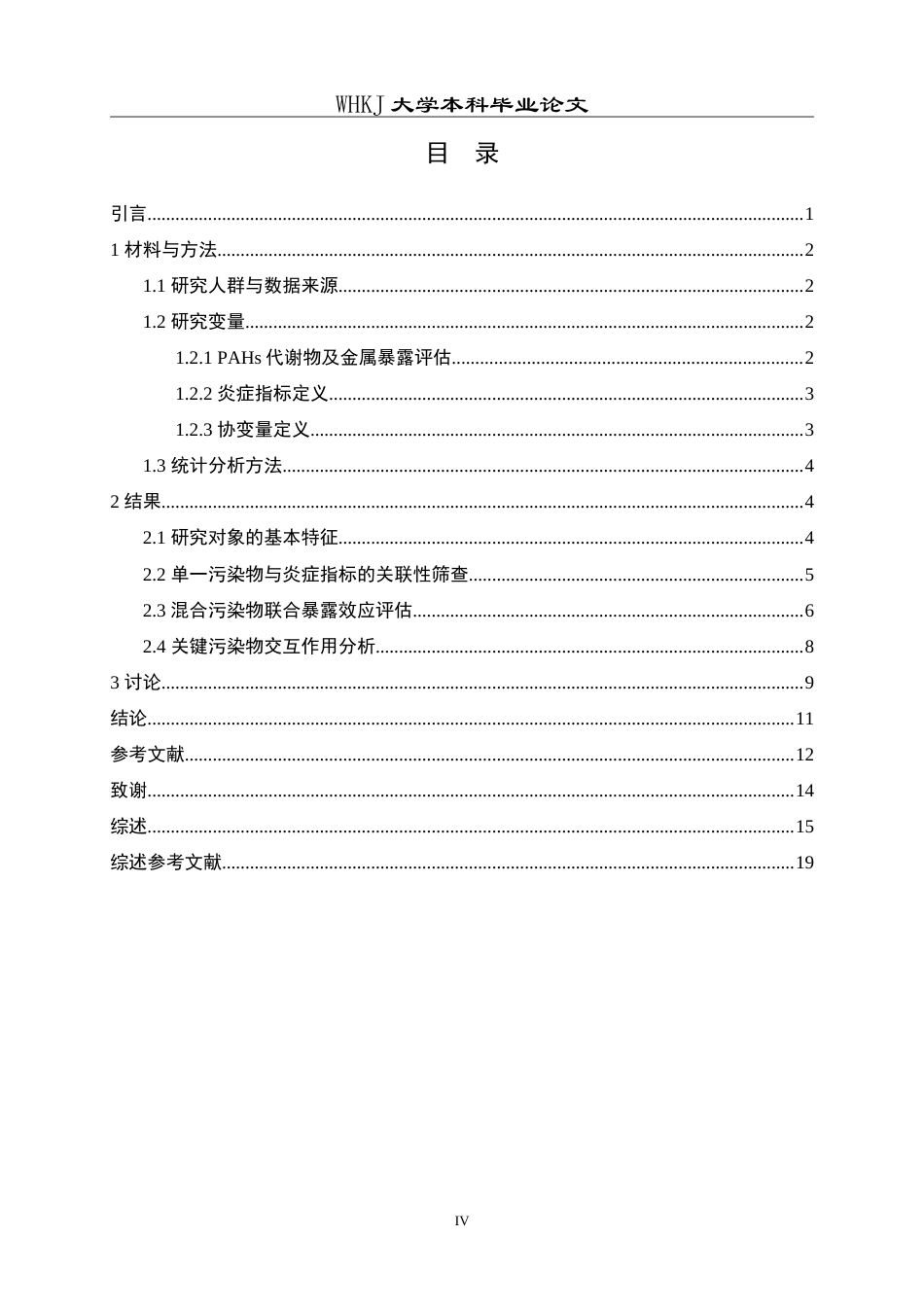 26年WP预防医学 焦炉工多环芳烃和金属共暴露对炎症指标影响的关联研究15.53-AI53.9_1(13148字).doc_第5页