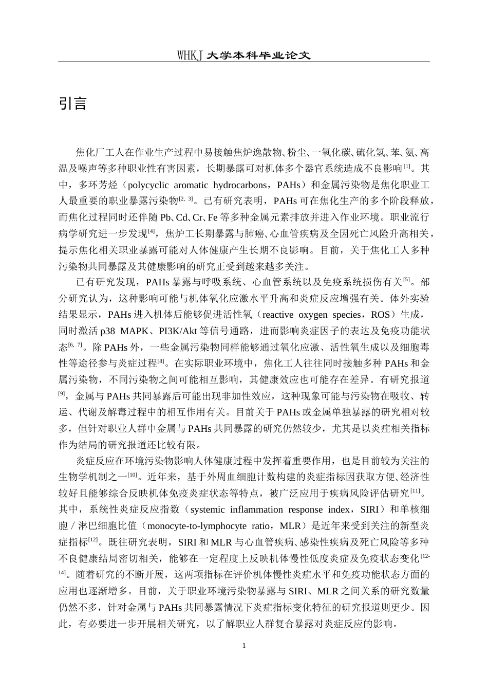 26年WP预防医学 焦炉工多环芳烃和金属共暴露对炎症指标影响的关联研究15.53-AI53.9_1(13148字).doc_第6页