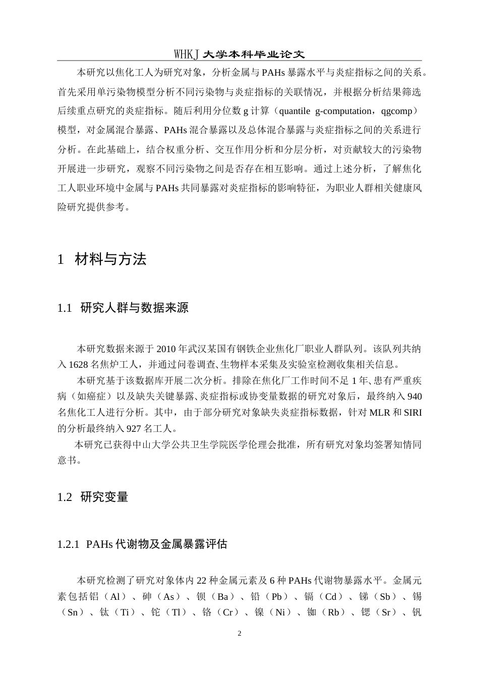 26年WP预防医学 焦炉工多环芳烃和金属共暴露对炎症指标影响的关联研究15.53-AI53.9_1(13148字).doc_第7页