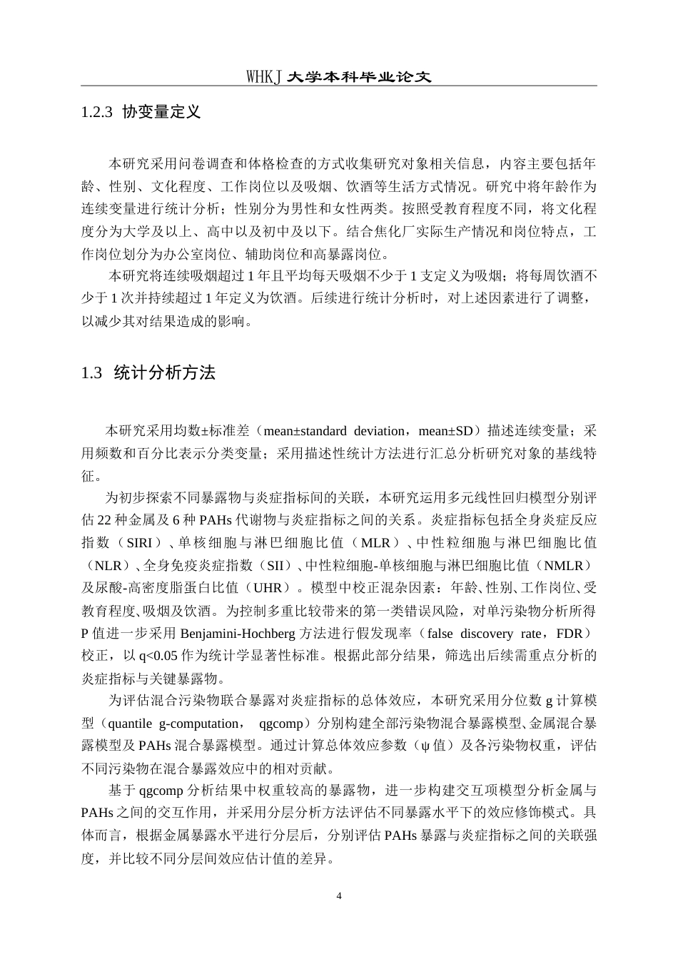 26年WP预防医学 焦炉工多环芳烃和金属共暴露对炎症指标影响的关联研究15.53-AI53.9_1(13148字).doc_第9页